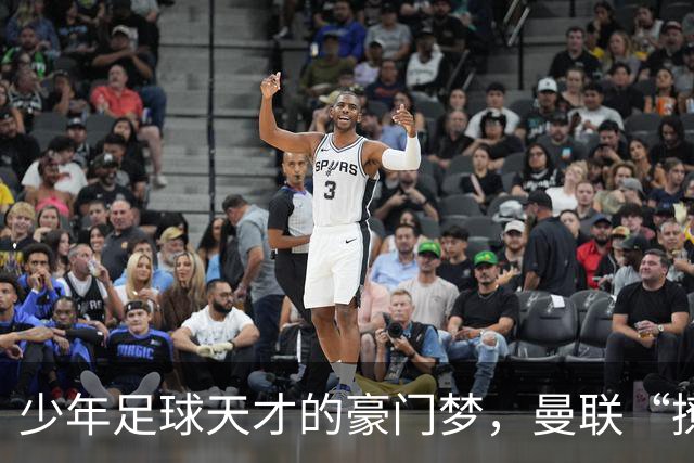少年足球天才的豪门梦，曼联“撩”不动他！