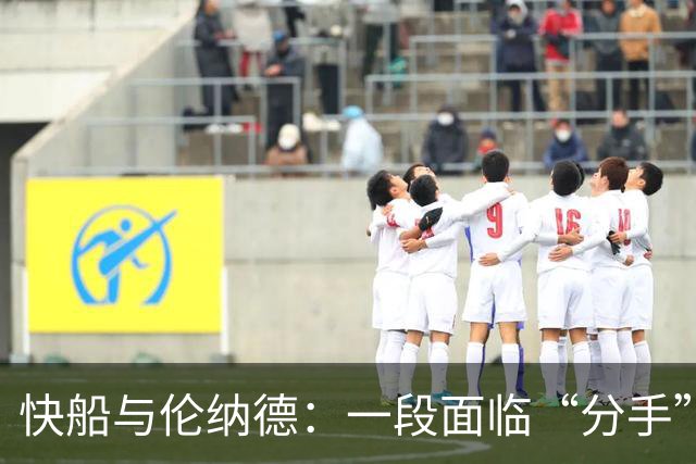 快船与伦纳德：一段面临“分手”的情感纠葛