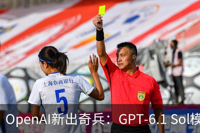 OpenAI新出奇兵：GPT-6.1 Sol模型横空出世
