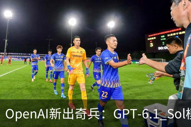 OpenAI新出奇兵：GPT-6.1 Sol模型横空出世